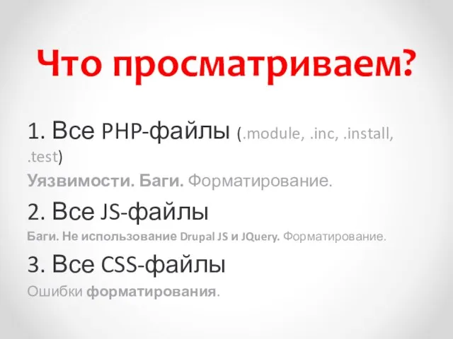 Что просматриваем? 1. Все PHP-файлы (.module, .inc, .install, .test) Уязвимости. Баги.