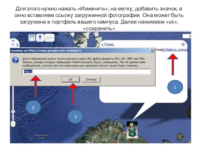 Для этого нужно нажать «Изменить», на метку, добавить значок, в окно