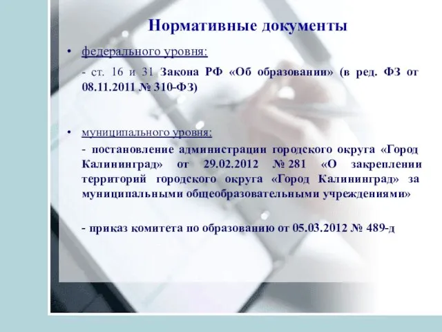 Нормативные документы федерального уровня: - ст. 16 и 31 Закона РФ