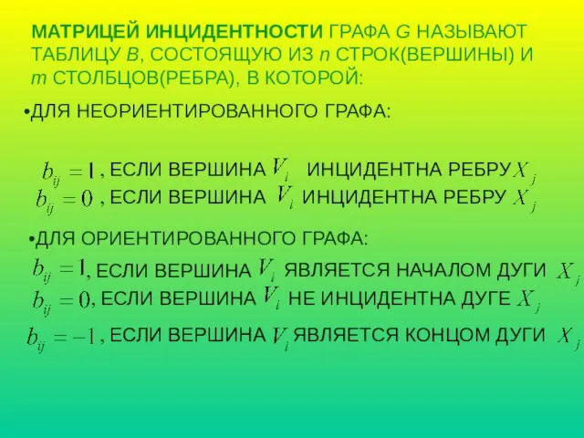 МАТРИЦЕЙ ИНЦИДЕНТНОСТИ ГРАФА G НАЗЫВАЮТ ТАБЛИЦУ B, СОСТОЯЩУЮ ИЗ n СТРОК(ВЕРШИНЫ)