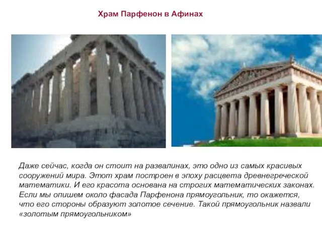 Храм Парфенон в Афинах Даже сейчас, когда он стоит на развалинах,