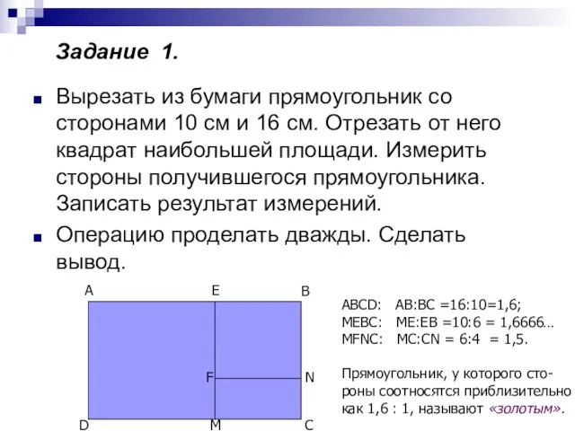 Задание 1. Вырезать из бумаги прямоугольник со сторонами 10 см и