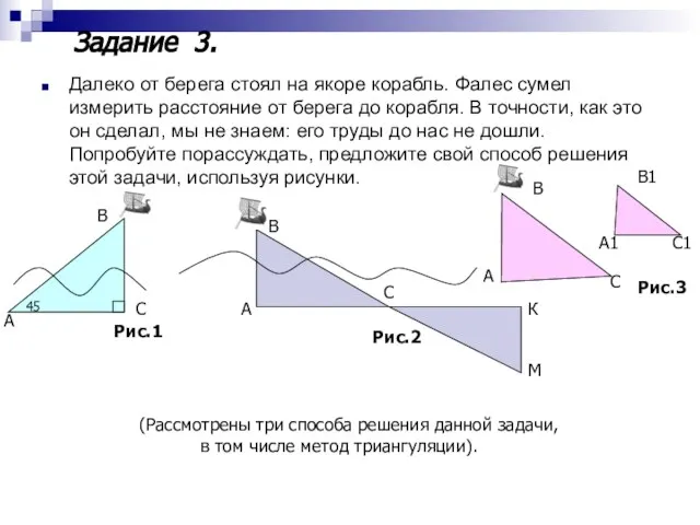 Далеко от берега стоял на якоре корабль. Фалес сумел измерить расстояние