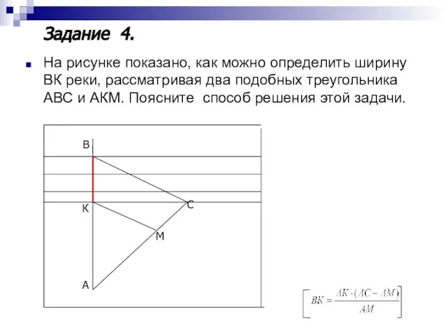 На рисунке показано, как можно определить ширину ВК реки, рассматривая два