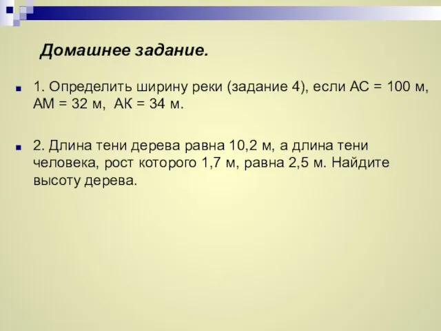 Домашнее задание. 1. Определить ширину реки (задание 4), если АС =