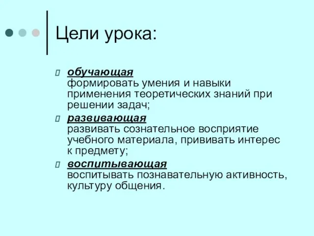 Цели урока: обучающая формировать умения и навыки применения теоретических знаний при