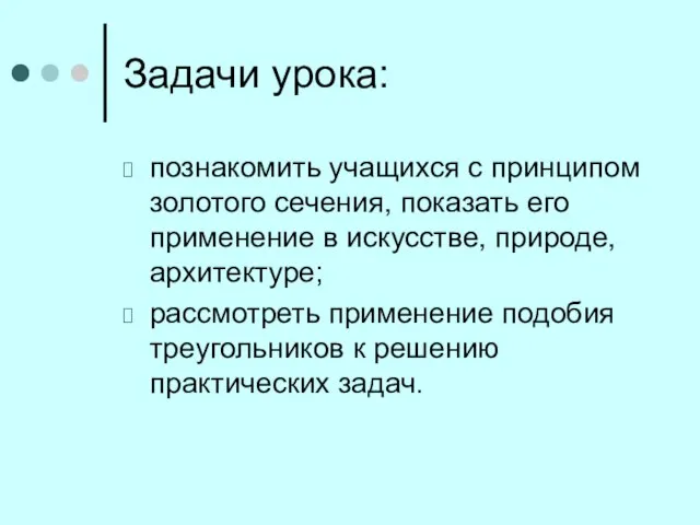 Задачи урока: познакомить учащихся с принципом золотого сечения, показать его применение