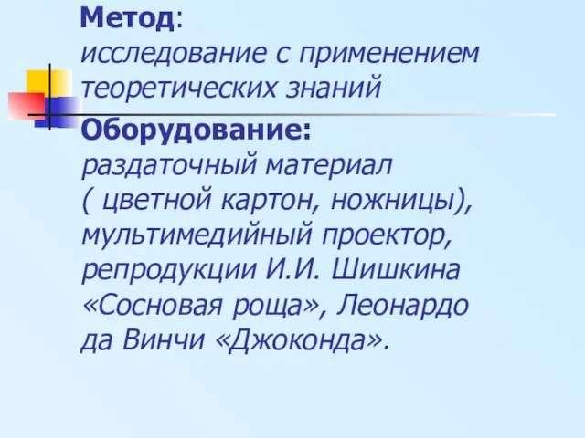 Метод: исследование с применением теоретических знаний Оборудование: раздаточный материал ( цветной