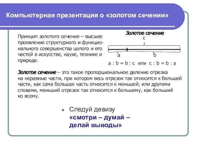 Компьютерная презентация о «золотом сечении» Следуй девизу «смотри – думай –