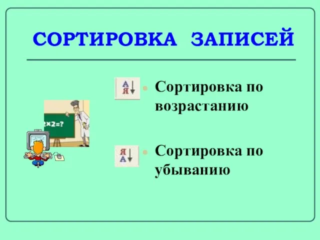 СОРТИРОВКА ЗАПИСЕЙ Сортировка по возрастанию Сортировка по убыванию