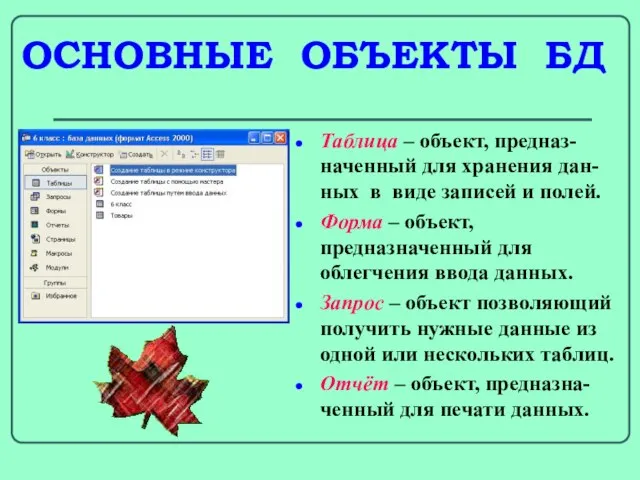 ОСНОВНЫЕ ОБЪЕКТЫ БД Таблица – объект, предназ-наченный для хранения дан-ных в