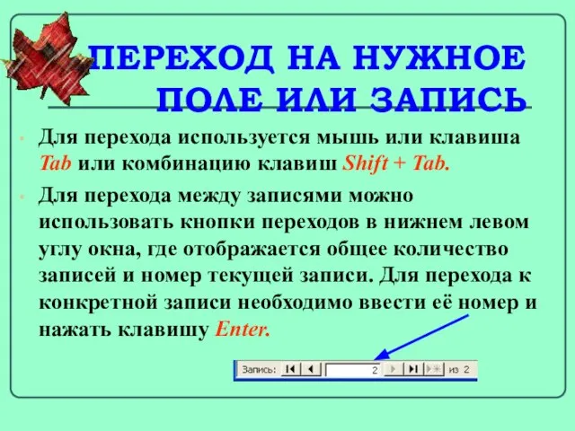 ПЕРЕХОД НА НУЖНОЕ ПОЛЕ ИЛИ ЗАПИСЬ Для перехода используется мышь или