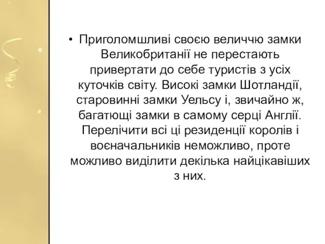 Приголомшливі своєю величчю замки Великобританії не перестають привертати до себе туристів