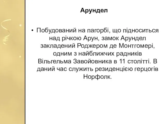 Арундел Побудований на пагорбі, що підноситься над річкою Арун, замок Арундел