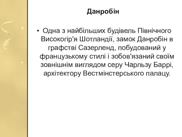 Данробін Одна з найбільших будівель Північного Високогір'я Шотландії, замок Данробін в