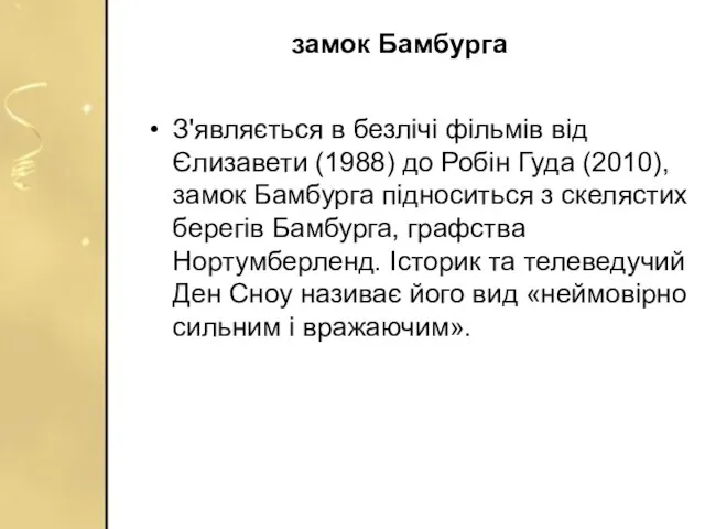 замок Бамбурга З'являється в безлічі фільмів від Єлизавети (1988) до Робін