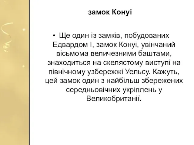 замок Конуі Ще один із замків, побудованих Едвардом I, замок Конуі,