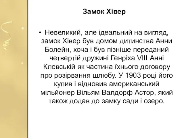 Замок Хівер Невеликий, але ідеальний на вигляд, замок Хівер був домом