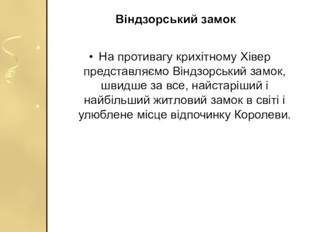 Віндзорський замок На противагу крихітному Хівер представляємо Віндзорський замок, швидше за