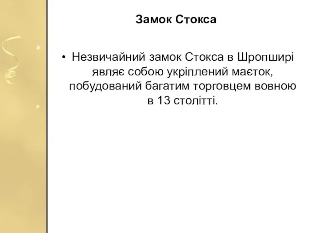 Замок Стокса Незвичайний замок Стокса в Шропширі являє собою укріплений маєток,