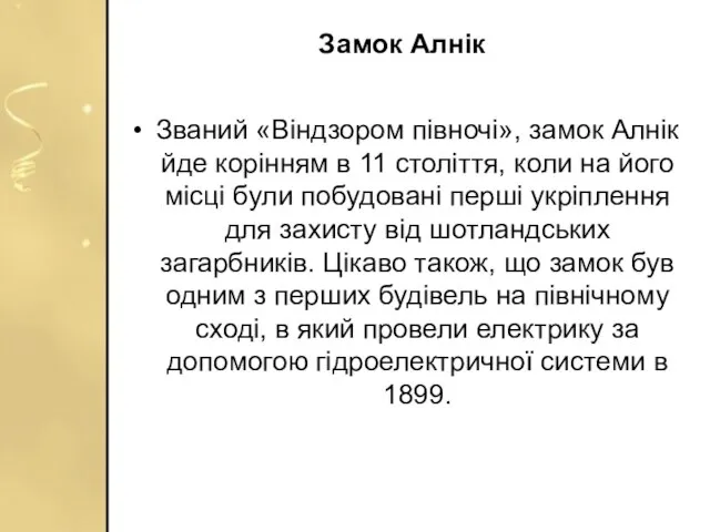 Замок Алнік Званий «Віндзором півночі», замок Алнік йде корінням в 11