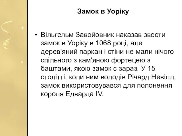 Замок в Уоріку Вільгельм Завойовник наказав звести замок в Уоріку в