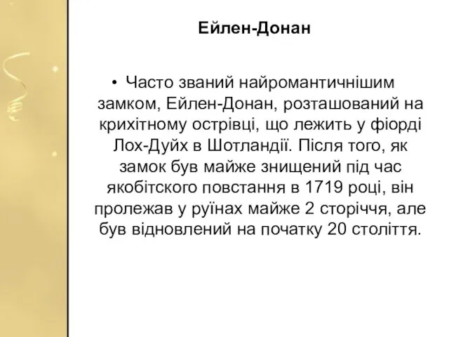 Ейлен-Донан Часто званий найромантичнішим замком, Ейлен-Донан, розташований на крихітному острівці, що