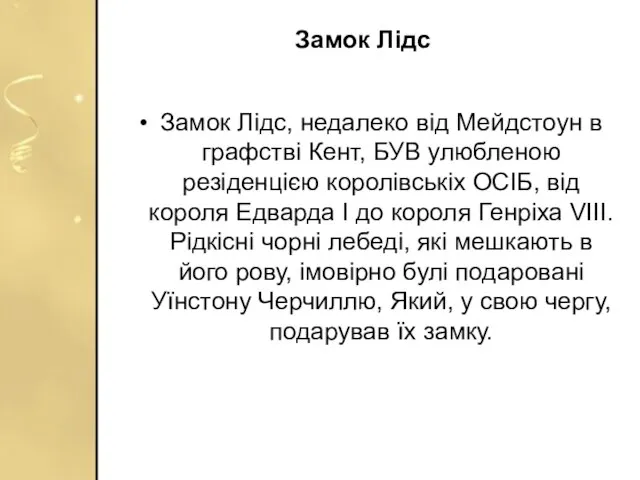 Замок Лідс Замок Лідс, недалеко від Мейдстоун в графстві Кент, БУВ