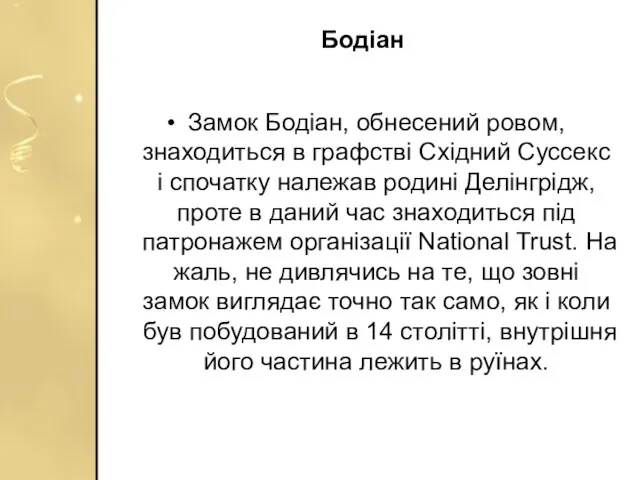 Бодіан Замок Бодіан, обнесений ровом, знаходиться в графстві Східний Суссекс і