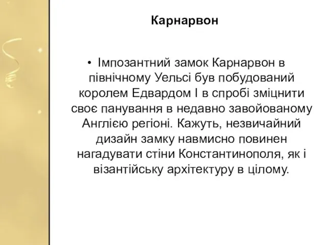 Карнарвон Імпозантний замок Карнарвон в північному Уельсі був побудований королем Едвардом