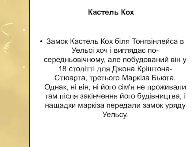 Кастель Кох Замок Кастель Кох біля Тонгвінлейса в Уельсі хоч і