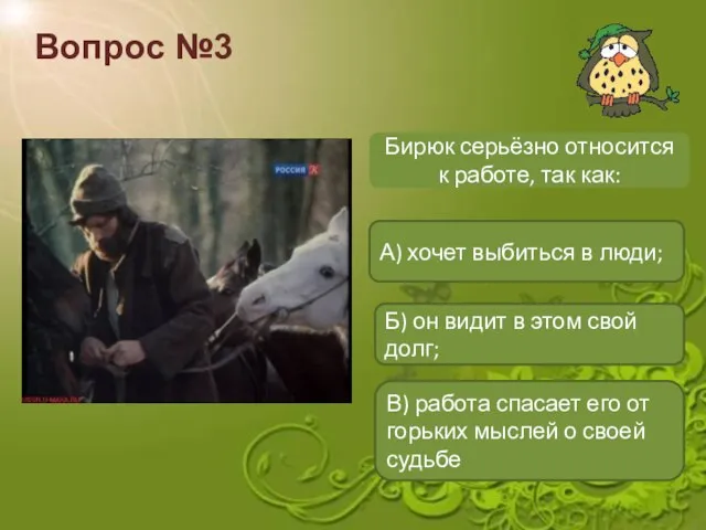 Вопрос №3 Бирюк серьёзно относится к работе, так как: А) хочет