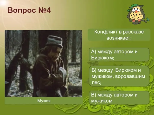 Вопрос №4 Конфликт в рассказе возникает: А) между автором и Бирюком;