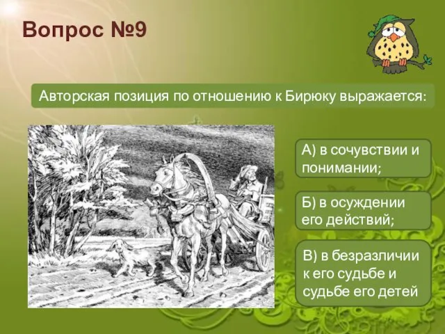 Вопрос №9 Авторская позиция по отношению к Бирюку выражается: А) в