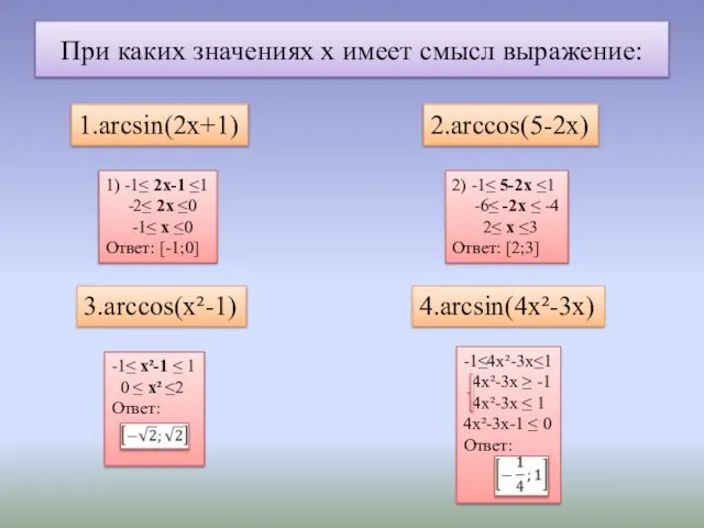 При каких значениях х имеет смысл выражение: 1.arcsin(2x+1) 2.arccos(5-2x) 3.arccos(x²-1) 4.arcsin(4x²-3x)