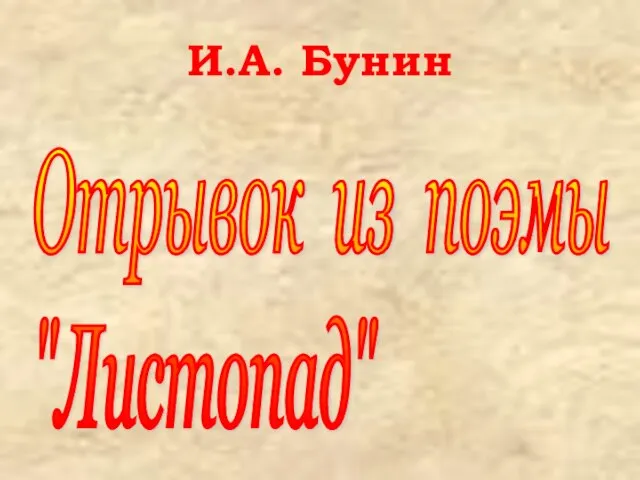 И.А. Бунин Отрывок из поэмы "Листопад"