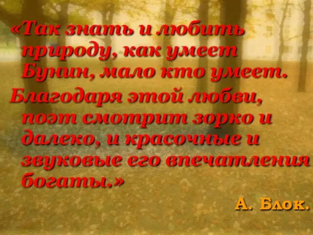 «Так знать и любить природу, как умеет Бунин, мало кто умеет.