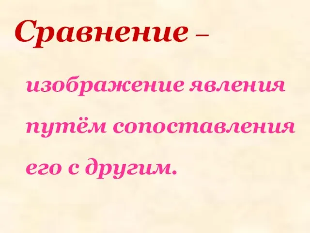 Сравнение – изображение явления путём сопоставления его с другим.