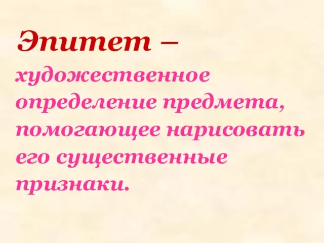 Эпитет – художественное определение предмета, помогающее нарисовать его существенные признаки.