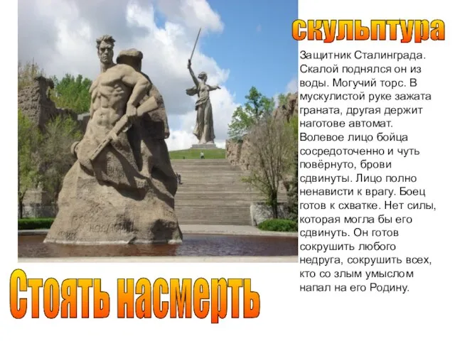 скульптура Стоять насмерть Защитник Сталинграда. Скалой поднялся он из воды. Могучий