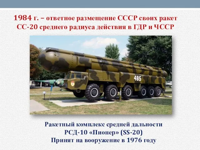 1984 г. – ответное размещение СССР своих ракет СС-20 среднего радиуса