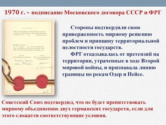 1970 г. – подписание Московского договора СССР и ФРГ Стороны подтвердили