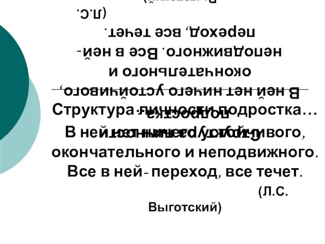 Структура личности подростка… В ней нет ничего устойчивого, окончательного и неподвижного.