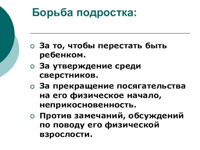 Борьба подростка: За то, чтобы перестать быть ребенком. За утверждение среди