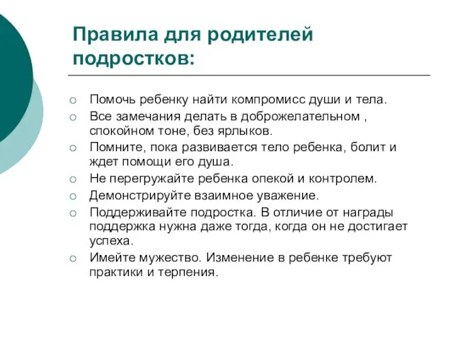 Правила для родителей подростков: Помочь ребенку найти компромисс души и тела.