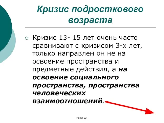 Кризис подросткового возраста Кризис 13- 15 лет очень часто сравнивают с