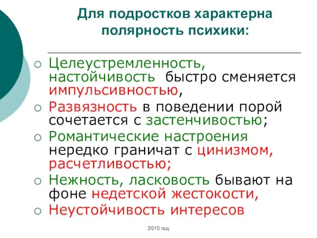 Для подростков характерна полярность психики: Целеустремленность, настойчивость быстро сменяется импульсивностью, Развязность