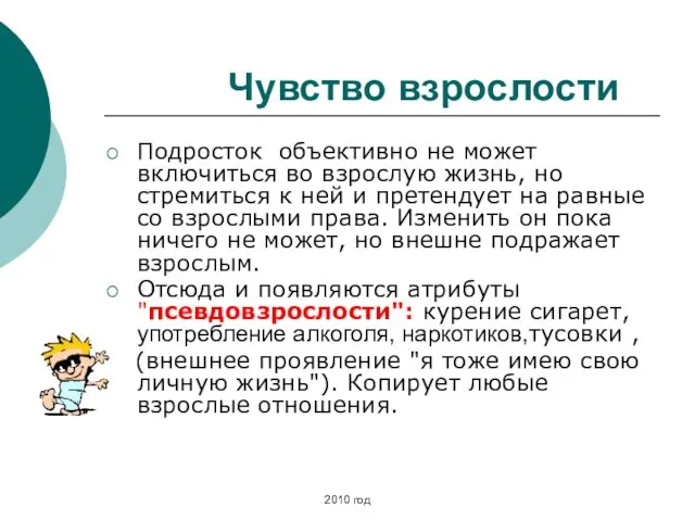 Чувство взрослости Подросток объективно не может включиться во взрослую жизнь, но