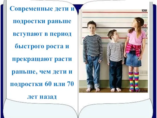 Современные дети и подростки раньше вступают в период быстрого роста и