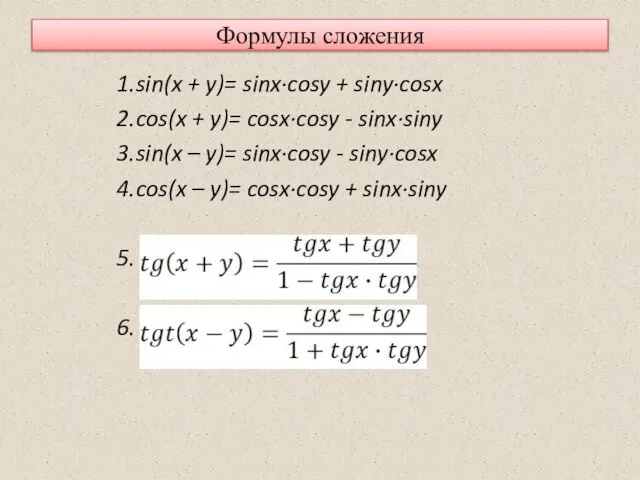 Формулы сложения 1.sin(x + y)= sinx·cosy + siny·cosx 2.cos(x + y)=